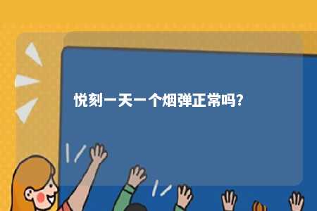 悦刻一天一个烟弹正常吗�？ 